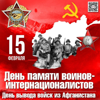 15 февраля- день вывода войск из Афганистана 15 февраля- день вывода войск из Афганистана.