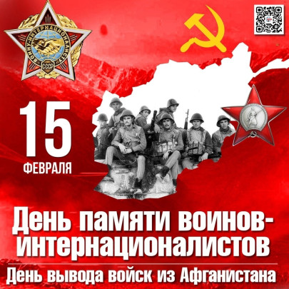 15 февраля- день вывода войск из Афганистана.