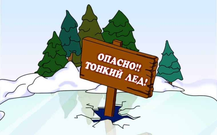 Осторожно, тонкий лед!.